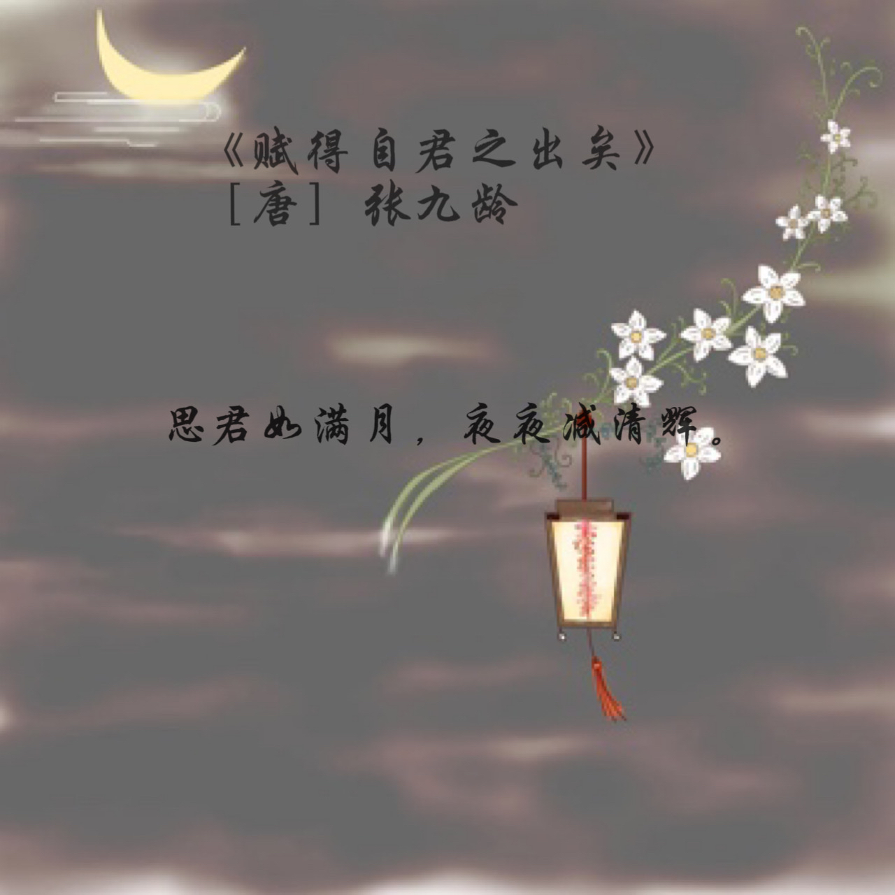 月盈情长,思君如满月 &mdash;&mdash; 张九龄《赋得自君之