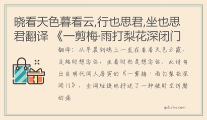 晓看天色暮看云,行也思君,坐也思君翻译 《一剪梅&middot;雨打梨花深闭门》原文